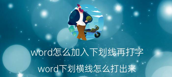 word怎么加入下划线再打字 word下划横线怎么打出来？